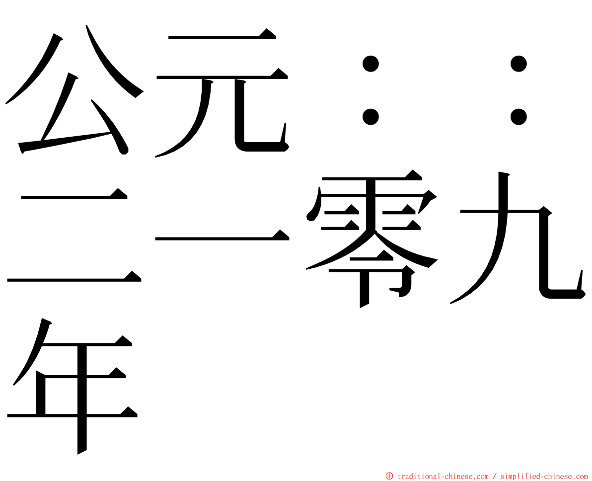 公元：：二一零九年 ming font