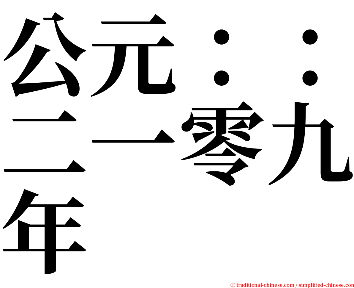 公元：：二一零九年 serif font