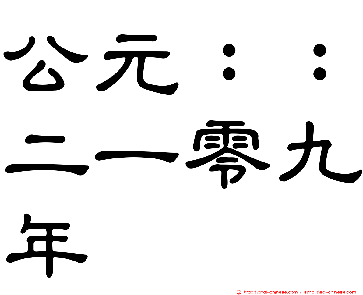 公元：：二一零九年