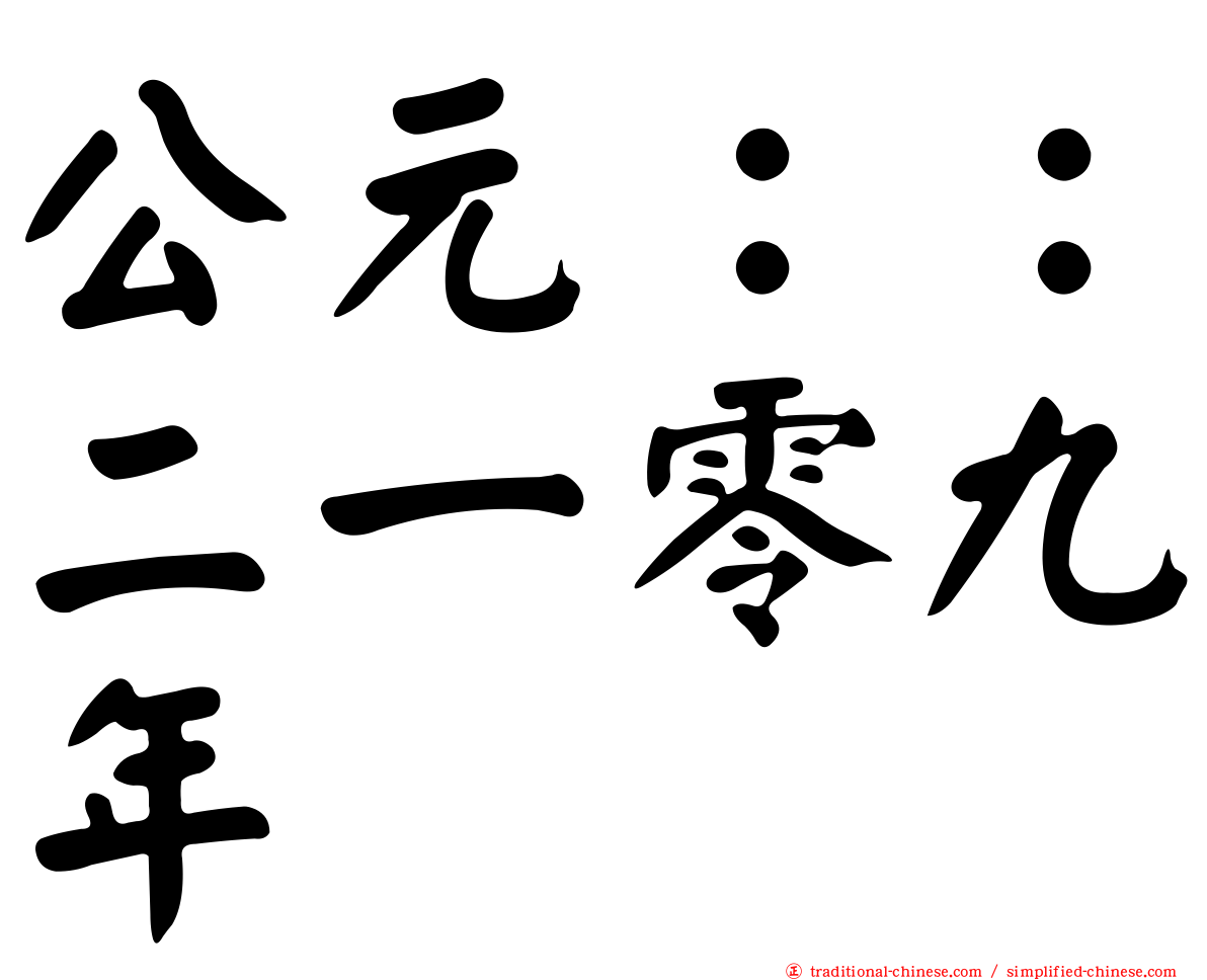 公元：：二一零九年