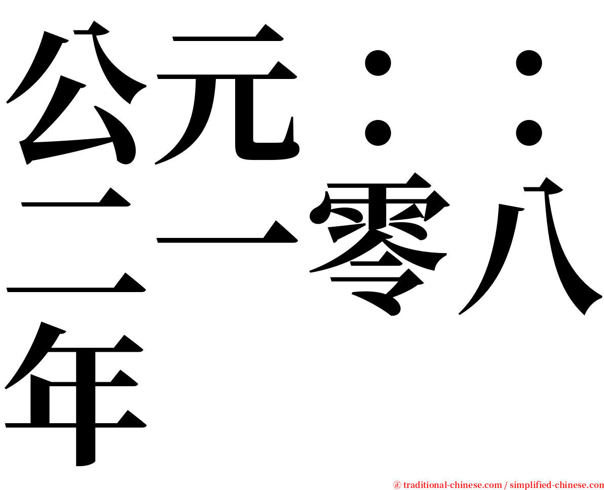 公元：：二一零八年 serif font