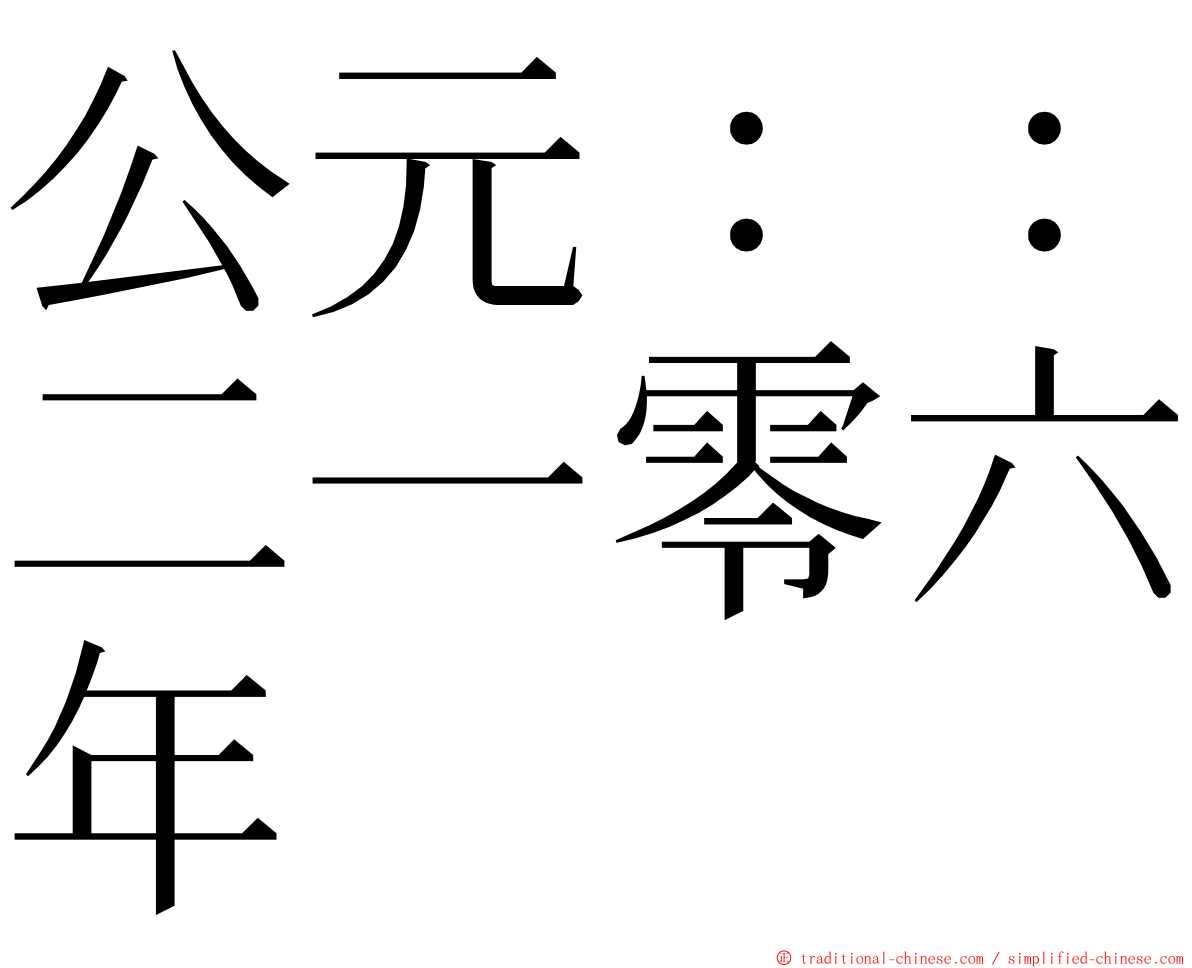 公元：：二一零六年 ming font