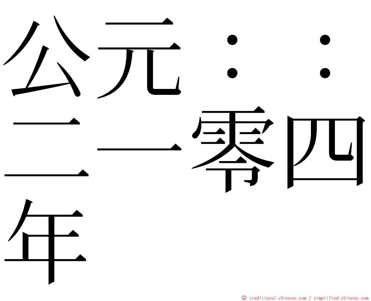 公元：：二一零四年 ming font