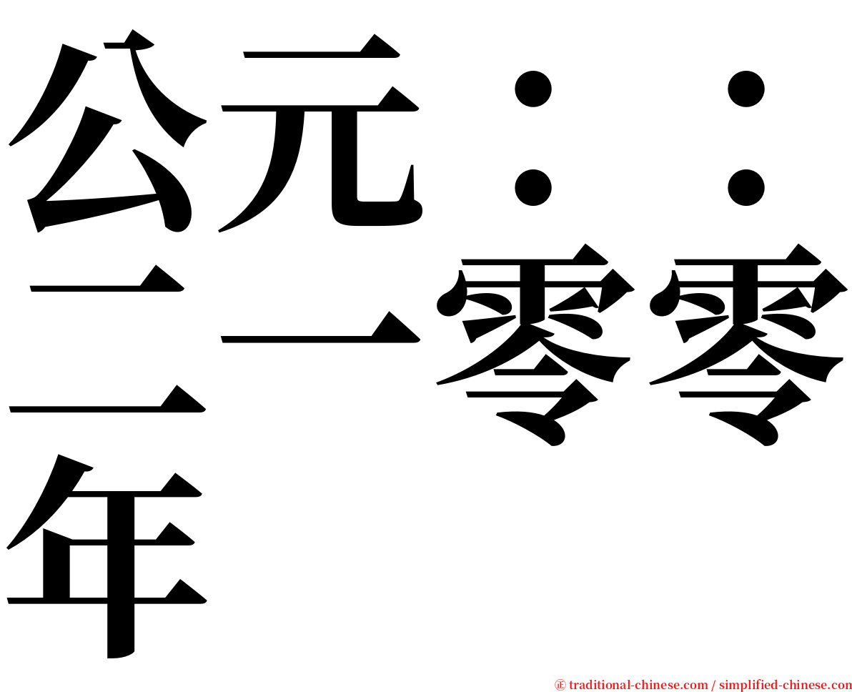 公元：：二一零零年 serif font