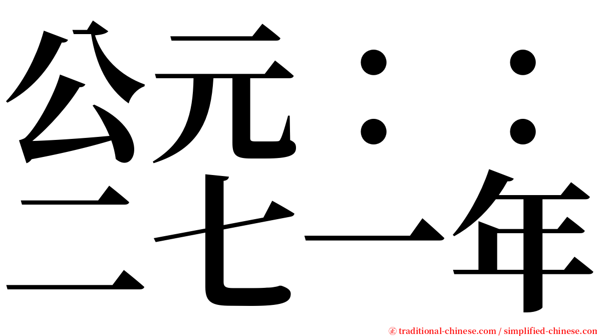 公元：：二七一年 serif font