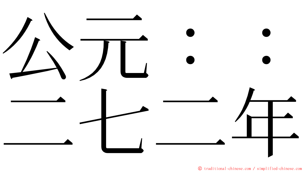 公元：：二七二年 ming font