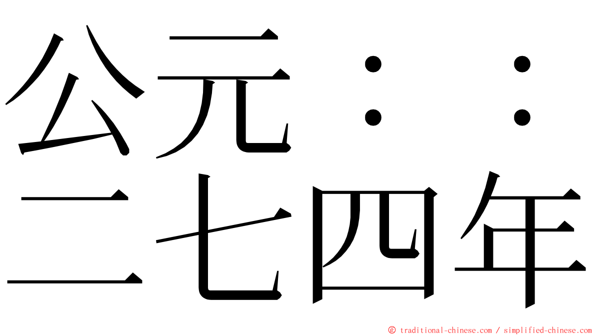 公元：：二七四年 ming font