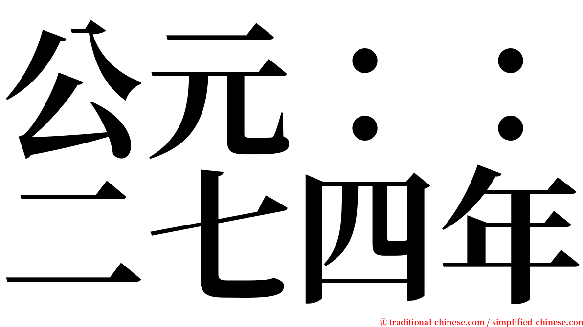 公元：：二七四年 serif font