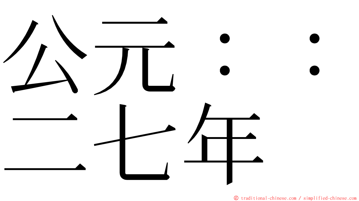 公元：：二七年 ming font