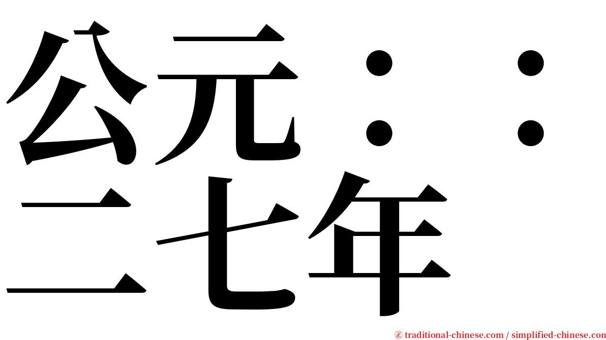 公元：：二七年 serif font