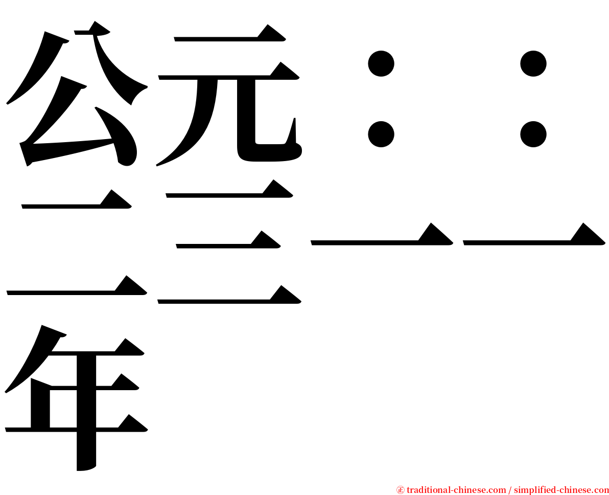 公元：：二三一一年 serif font