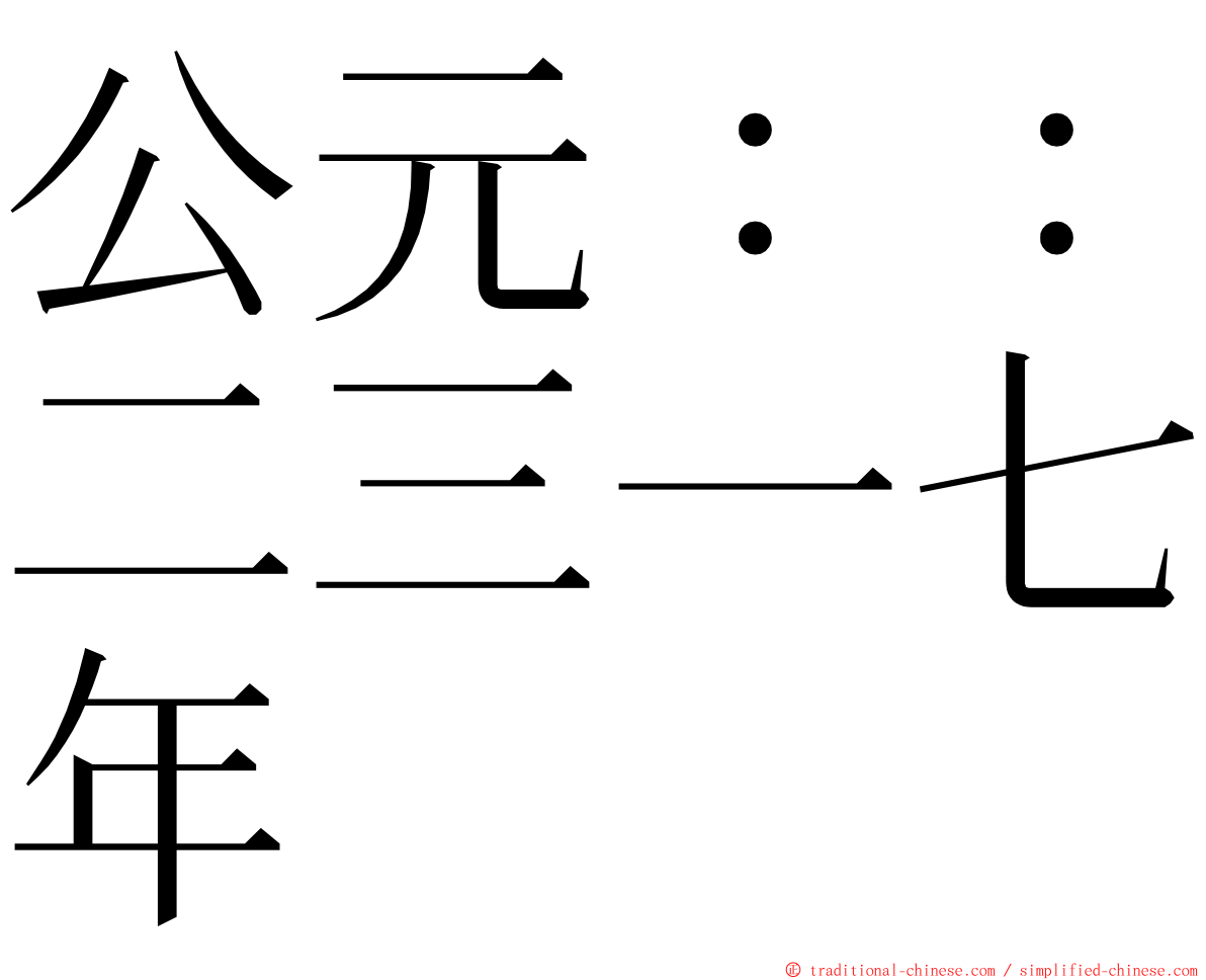 公元：：二三一七年 ming font