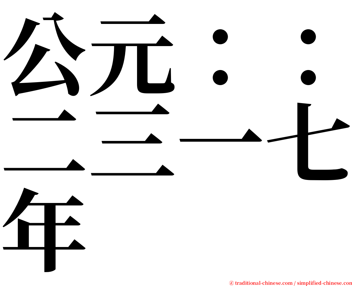 公元：：二三一七年 serif font