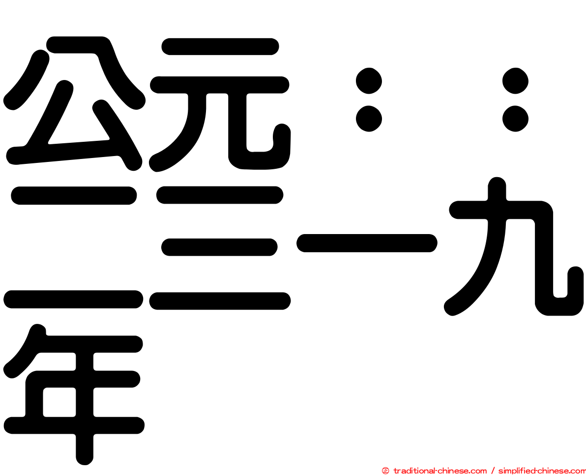 公元：：二三一九年