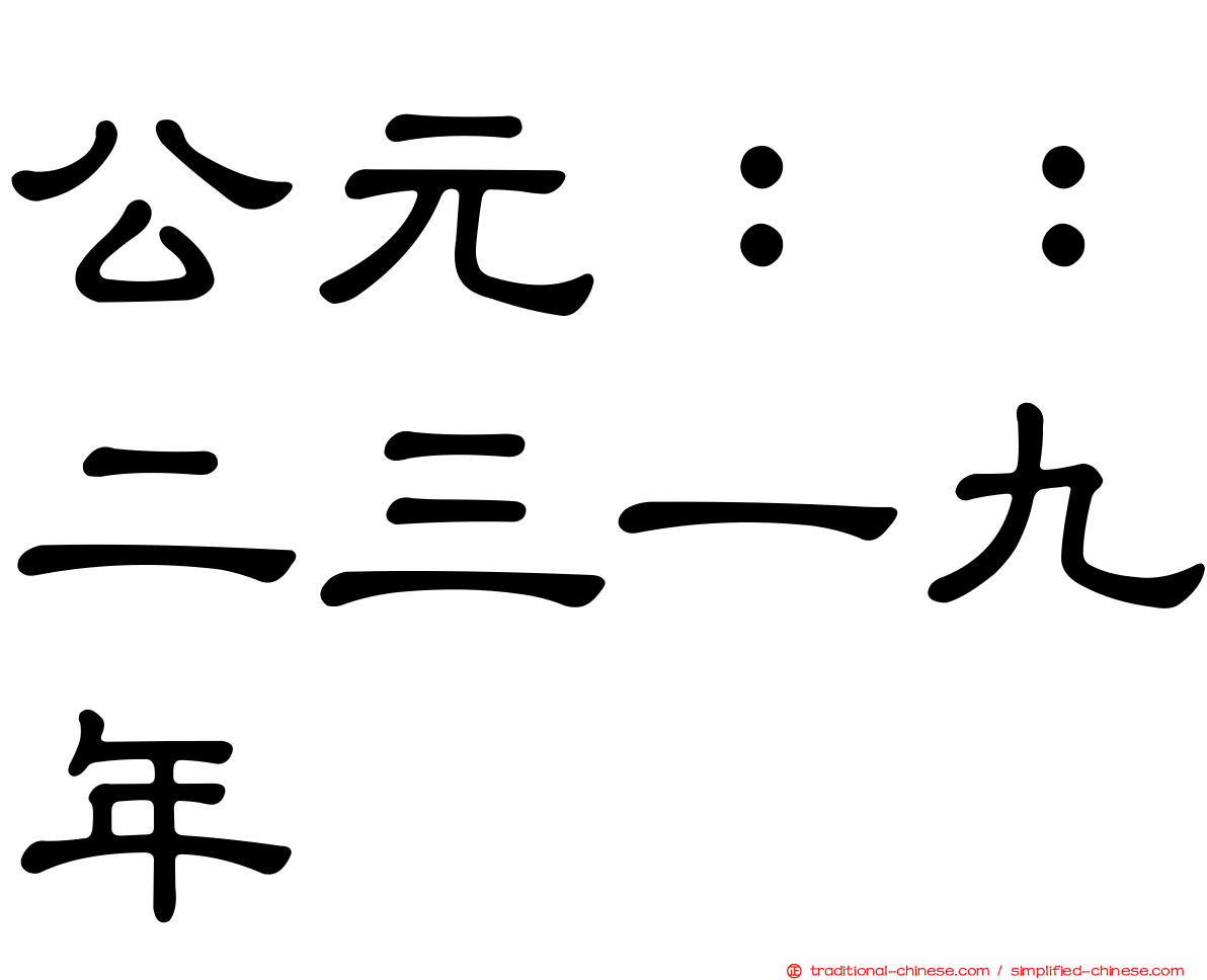 公元：：二三一九年