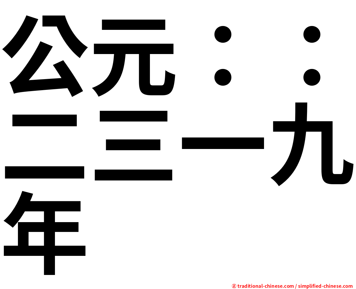 公元：：二三一九年