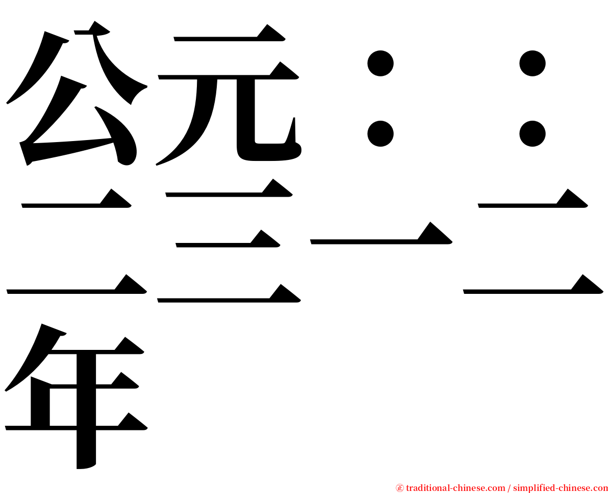 公元：：二三一二年 serif font