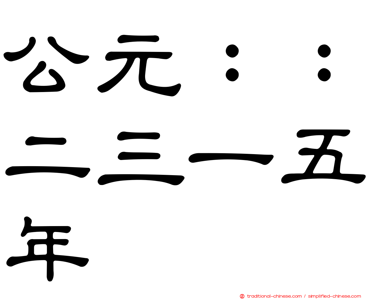 公元：：二三一五年