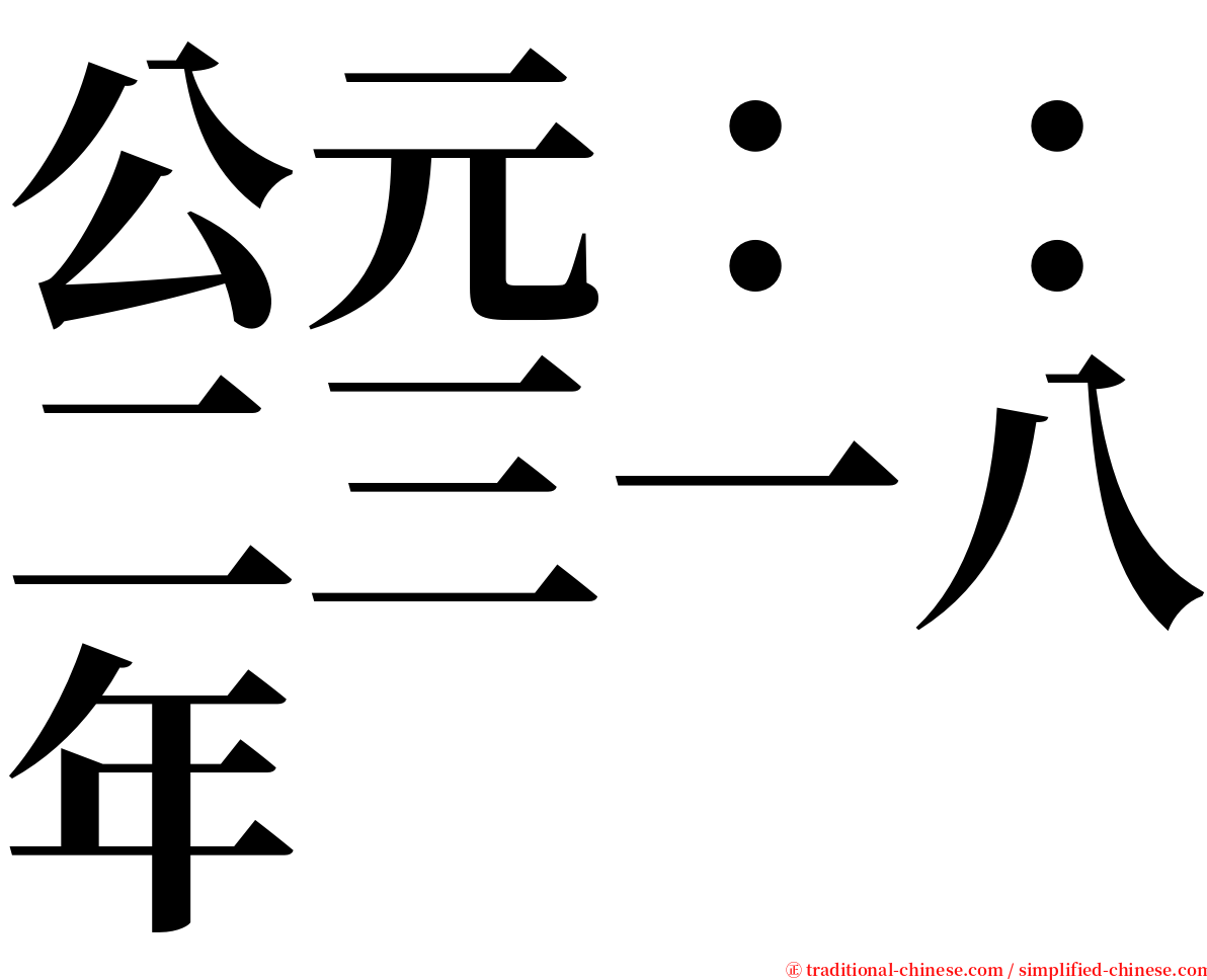 公元：：二三一八年 serif font