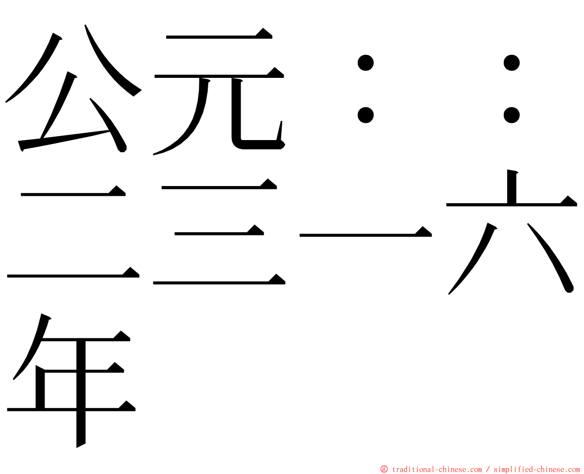 公元：：二三一六年 ming font