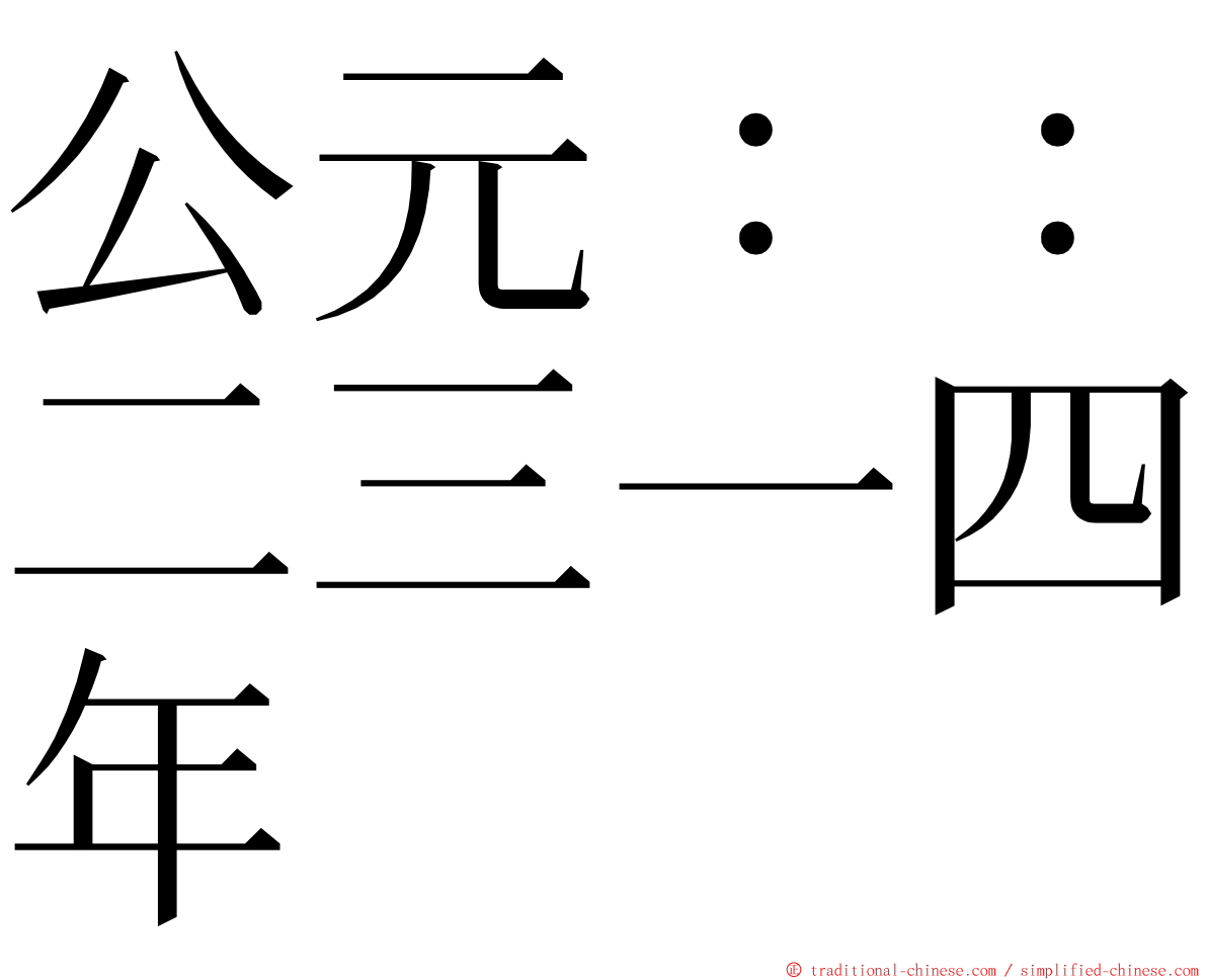 公元：：二三一四年 ming font