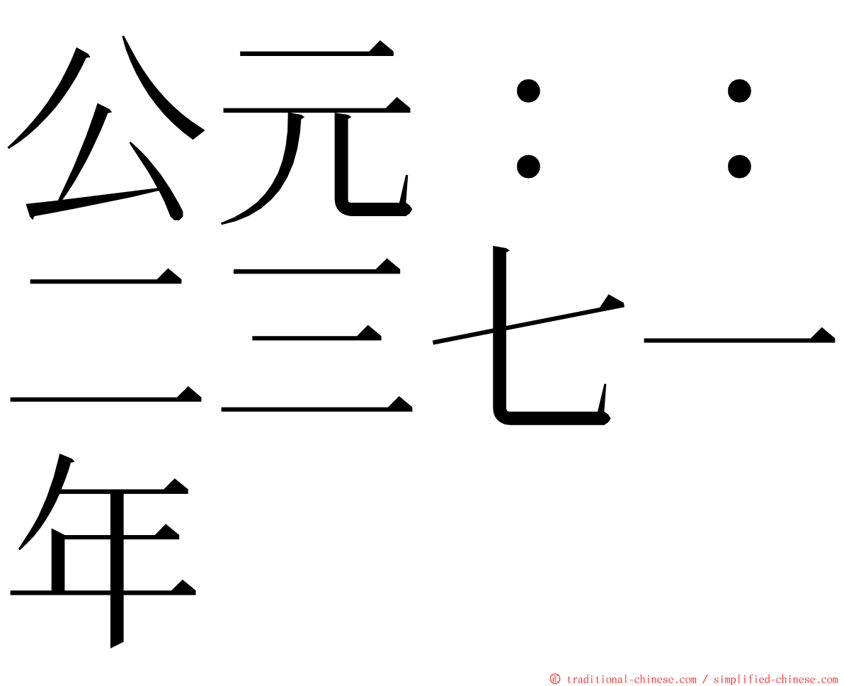 公元：：二三七一年 ming font