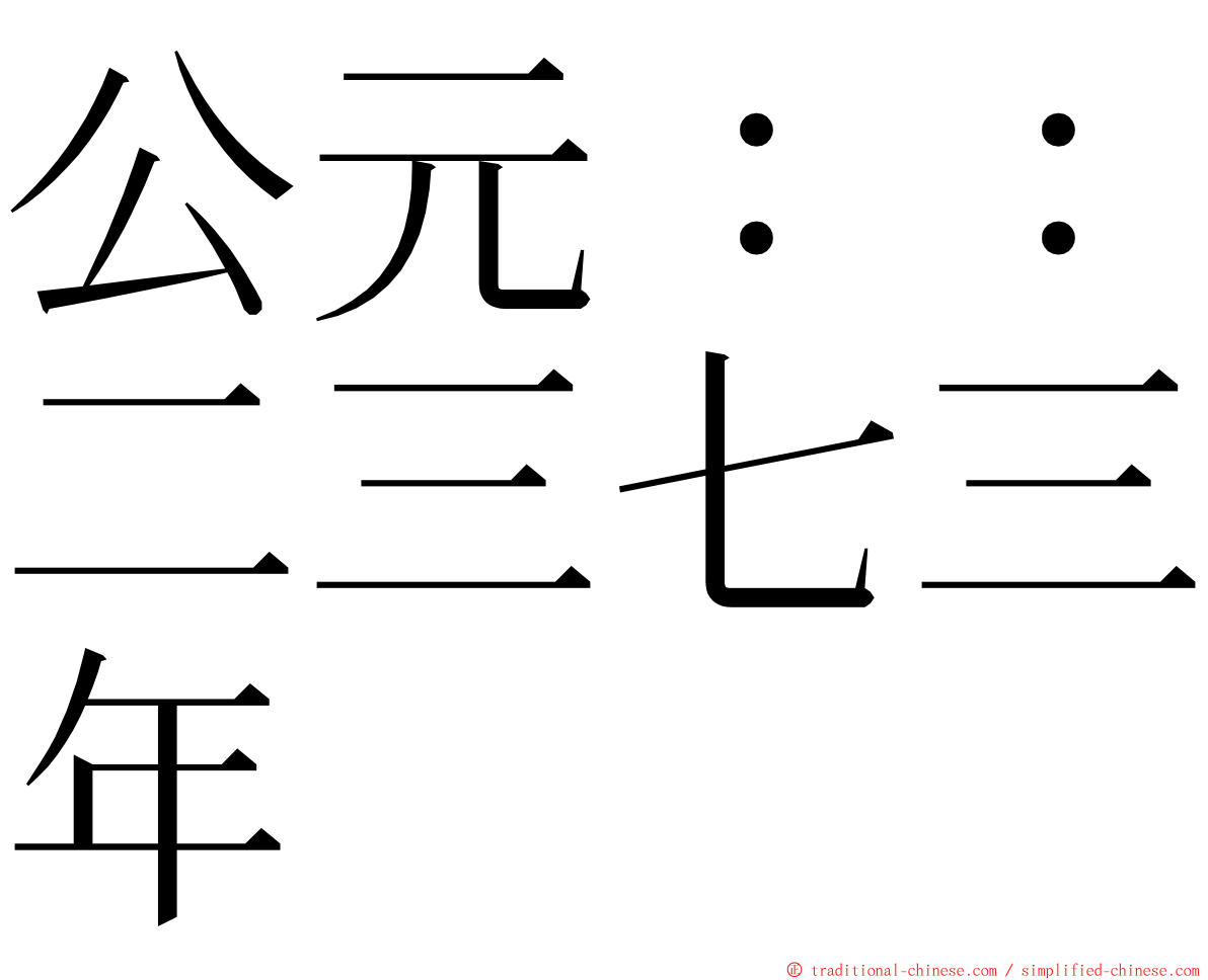 公元：：二三七三年 ming font