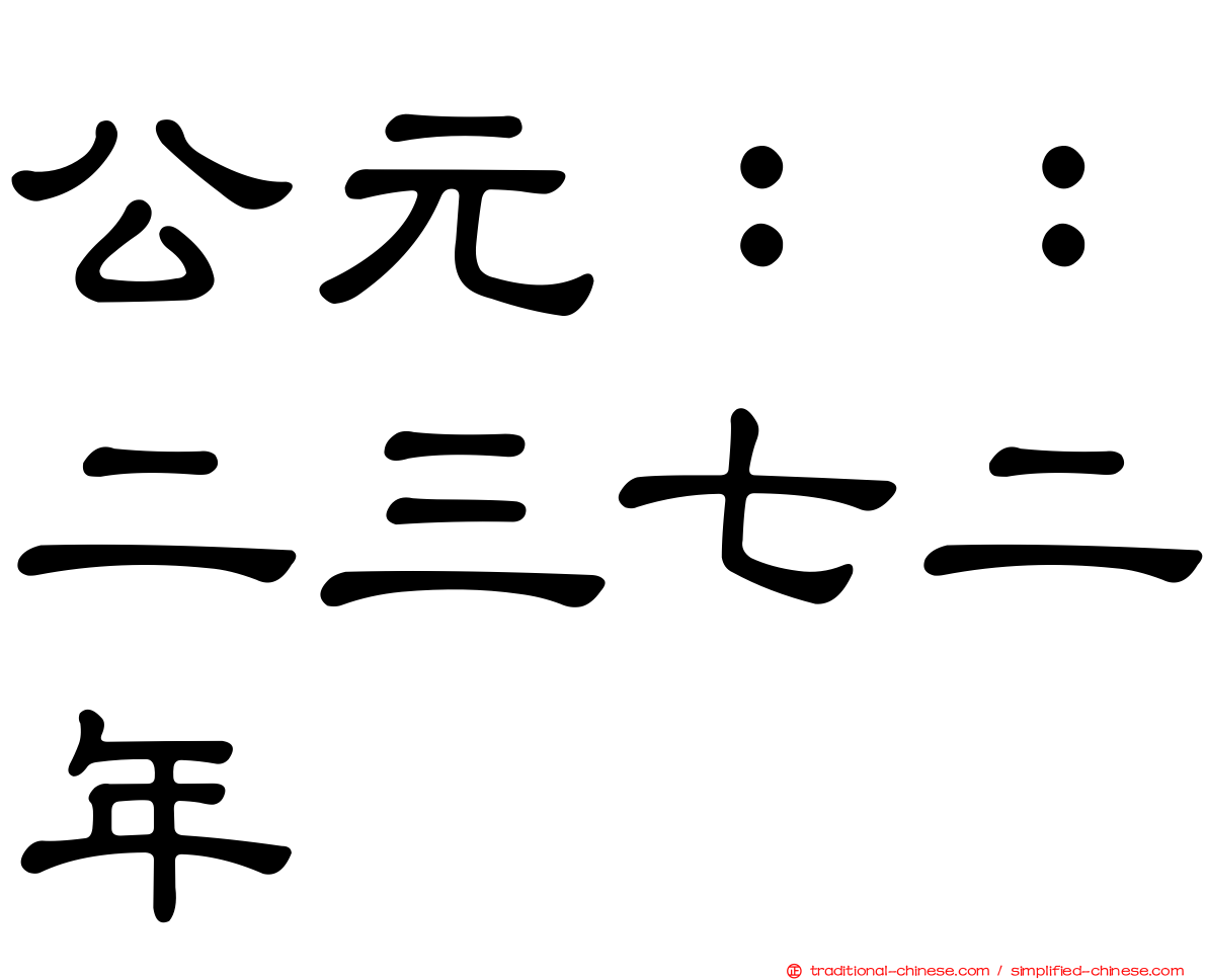 公元：：二三七二年