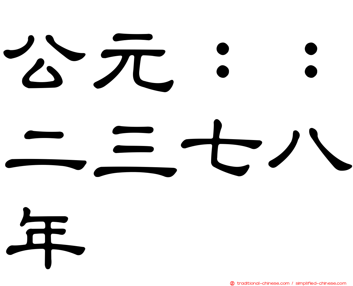 公元：：二三七八年