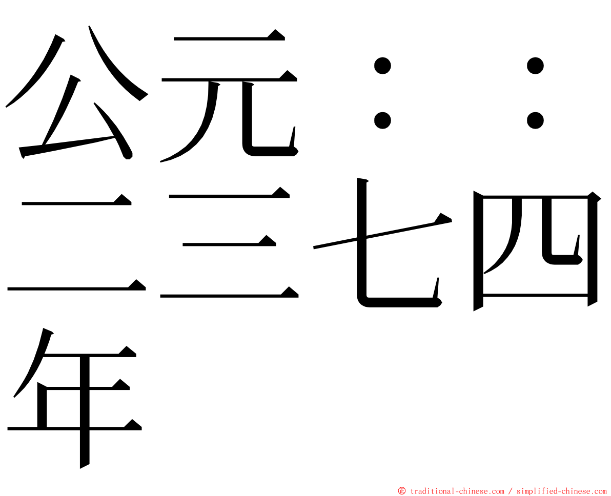 公元：：二三七四年 ming font