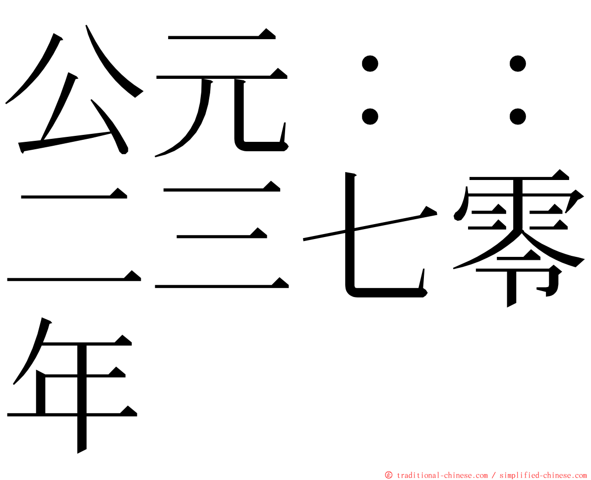 公元：：二三七零年 ming font