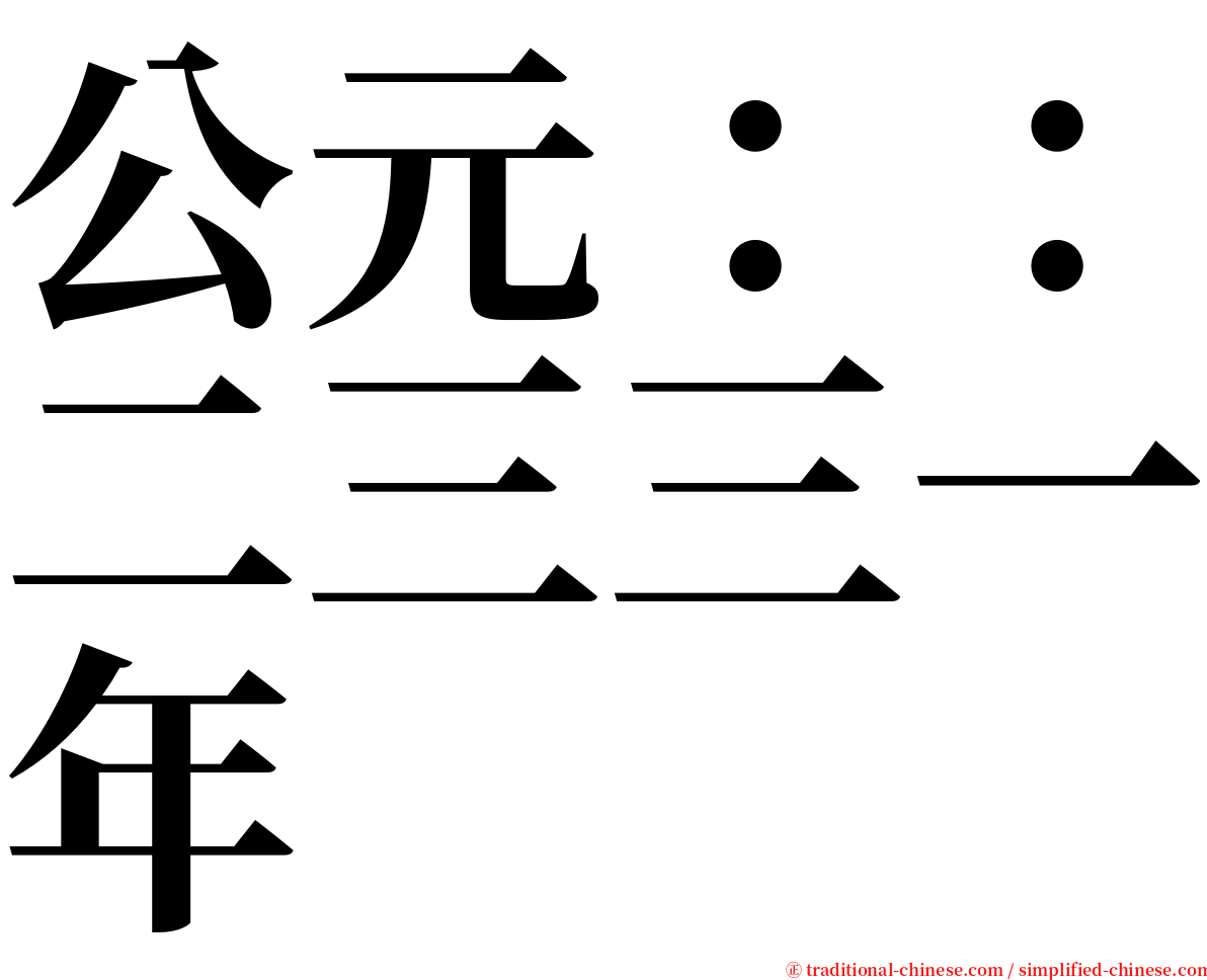 公元：：二三三一年 serif font