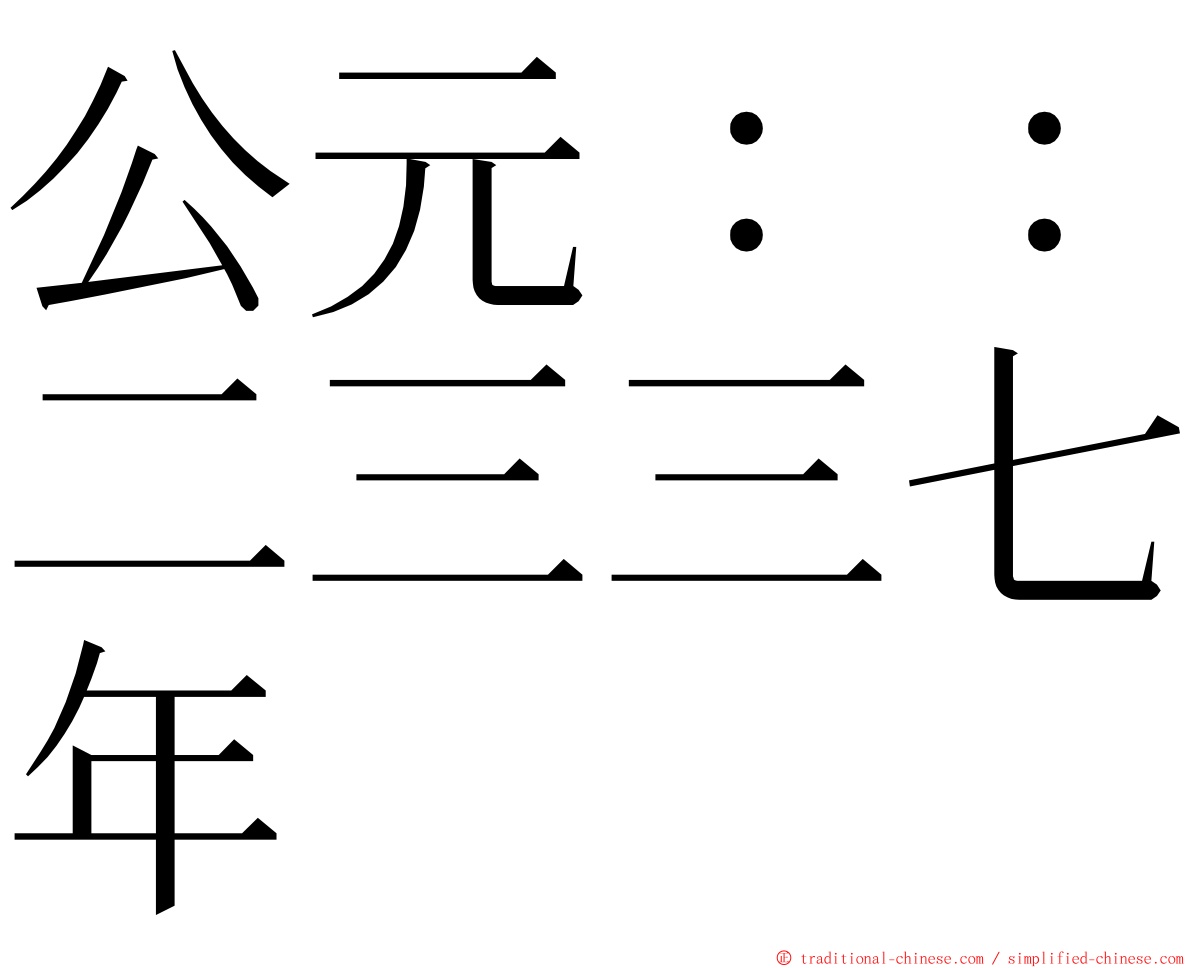 公元：：二三三七年 ming font