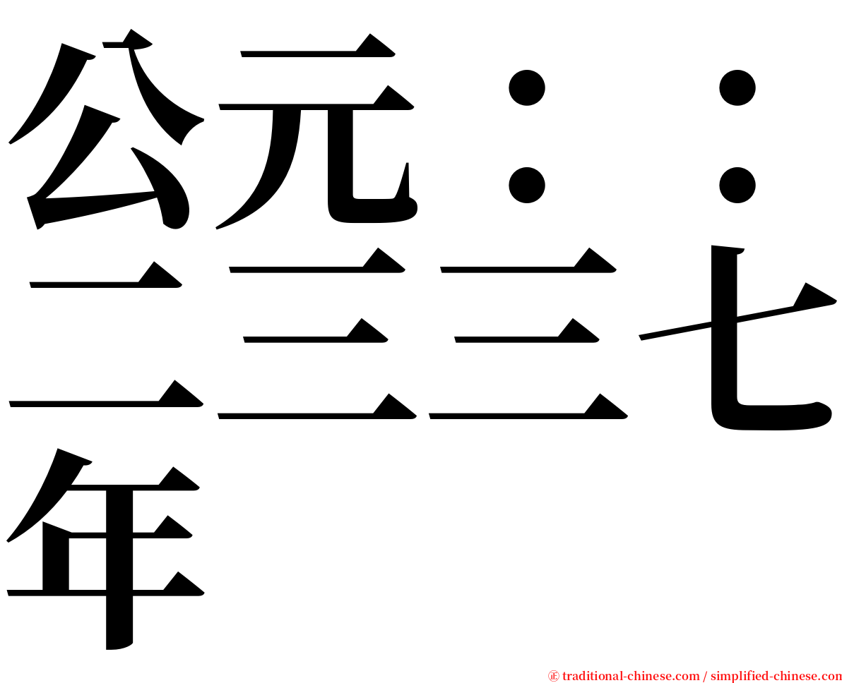 公元：：二三三七年 serif font