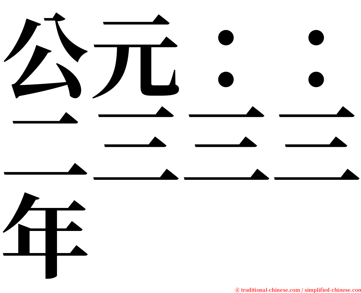 公元：：二三三三年 serif font