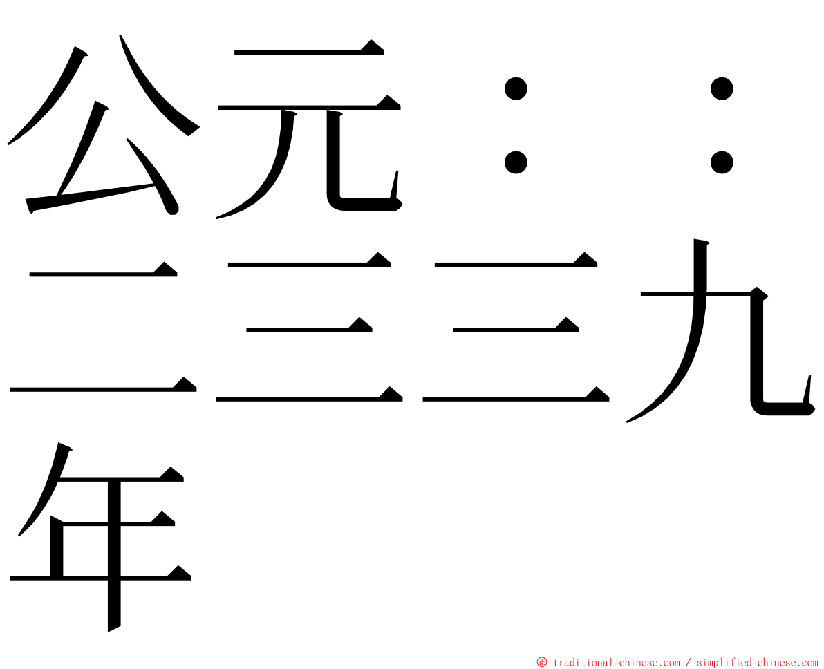 公元：：二三三九年 ming font