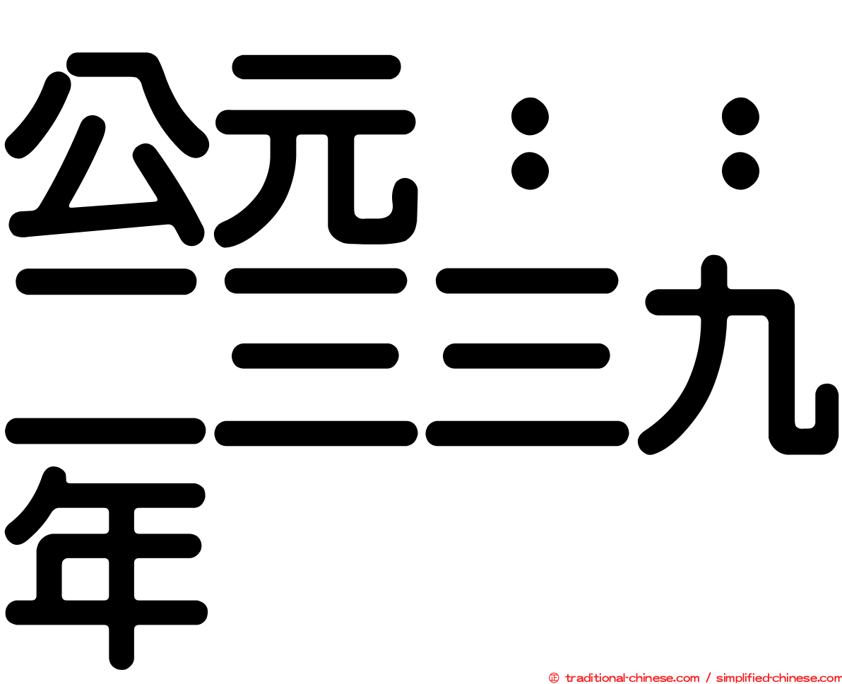 公元：：二三三九年