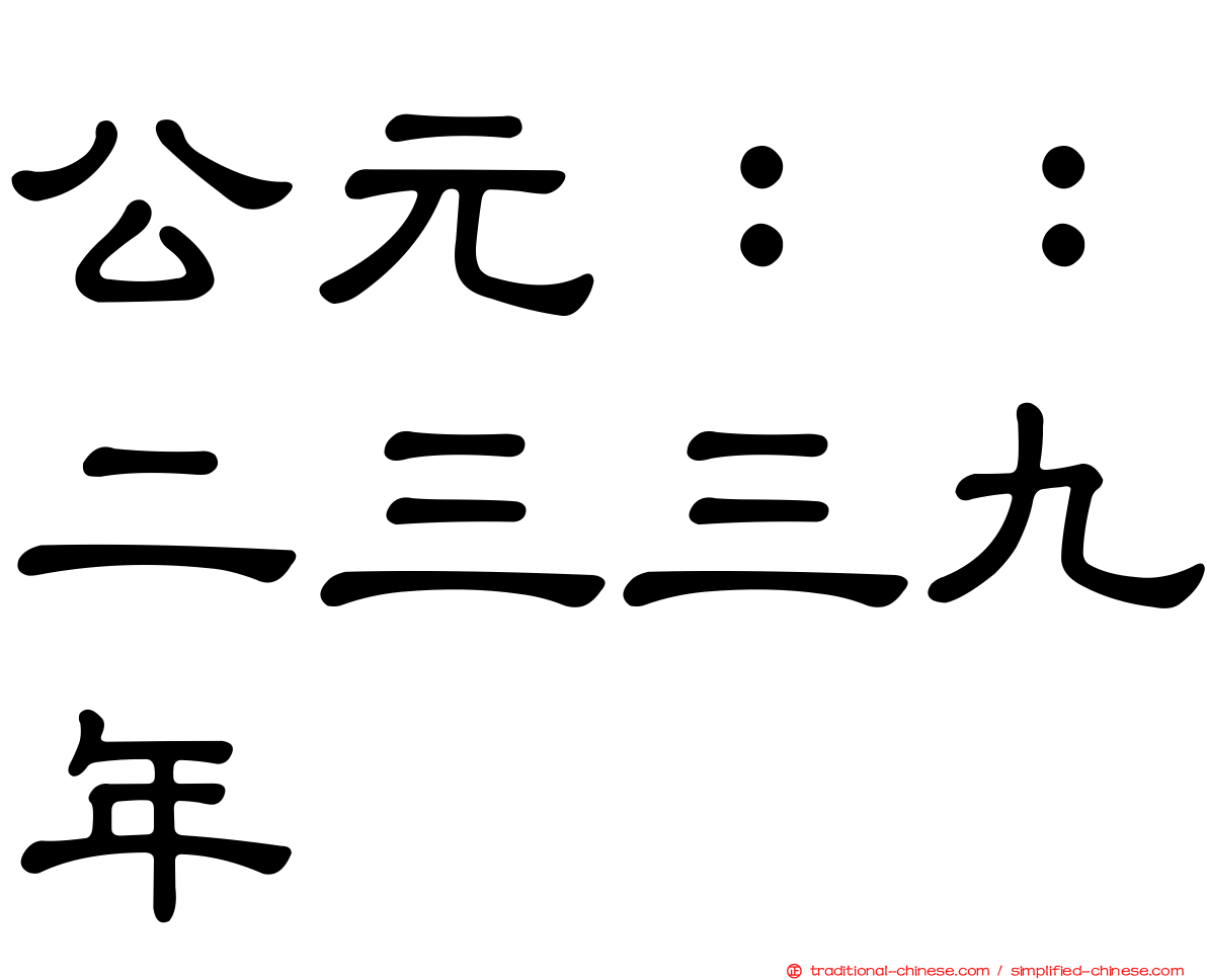 公元：：二三三九年