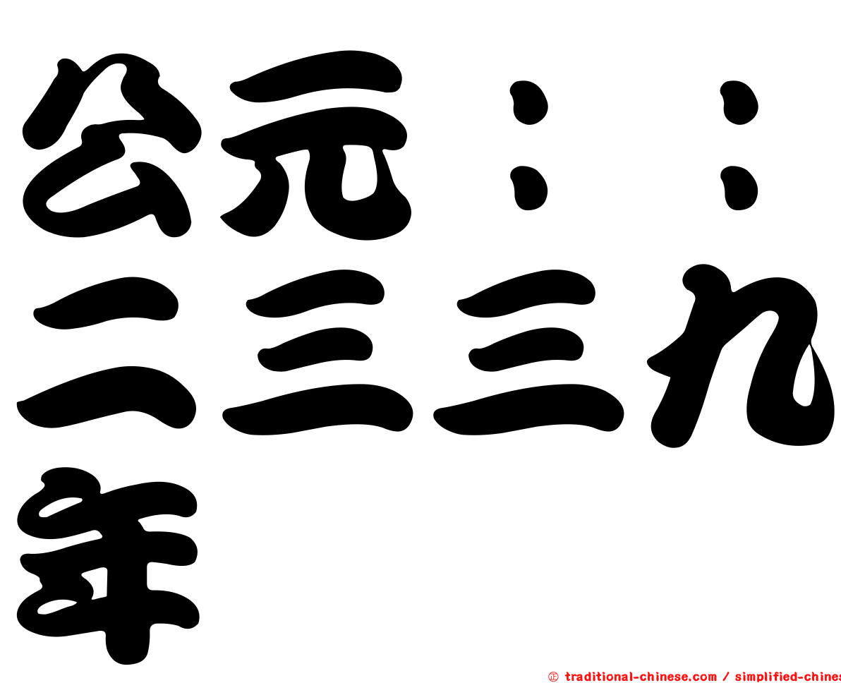 公元：：二三三九年