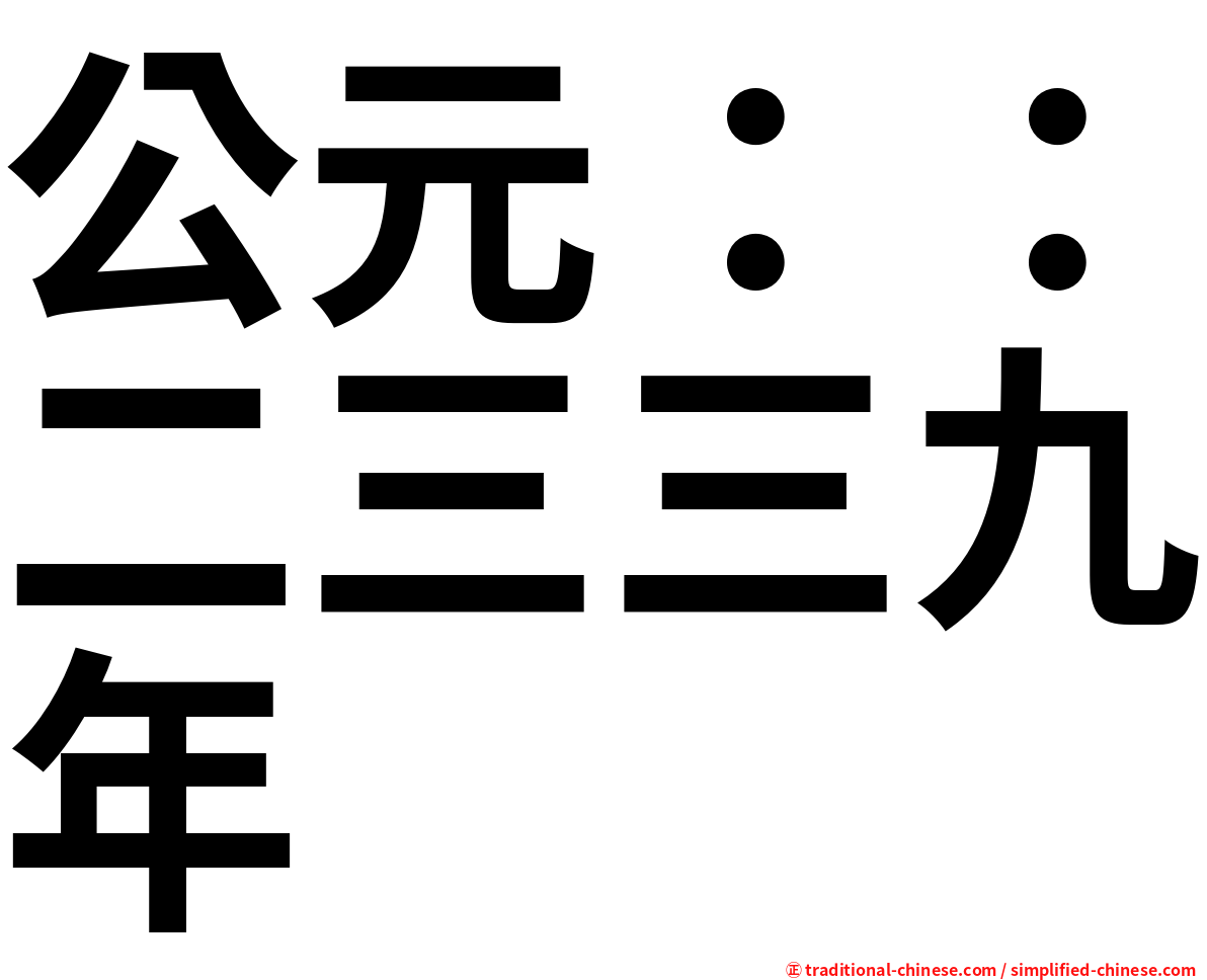 公元：：二三三九年