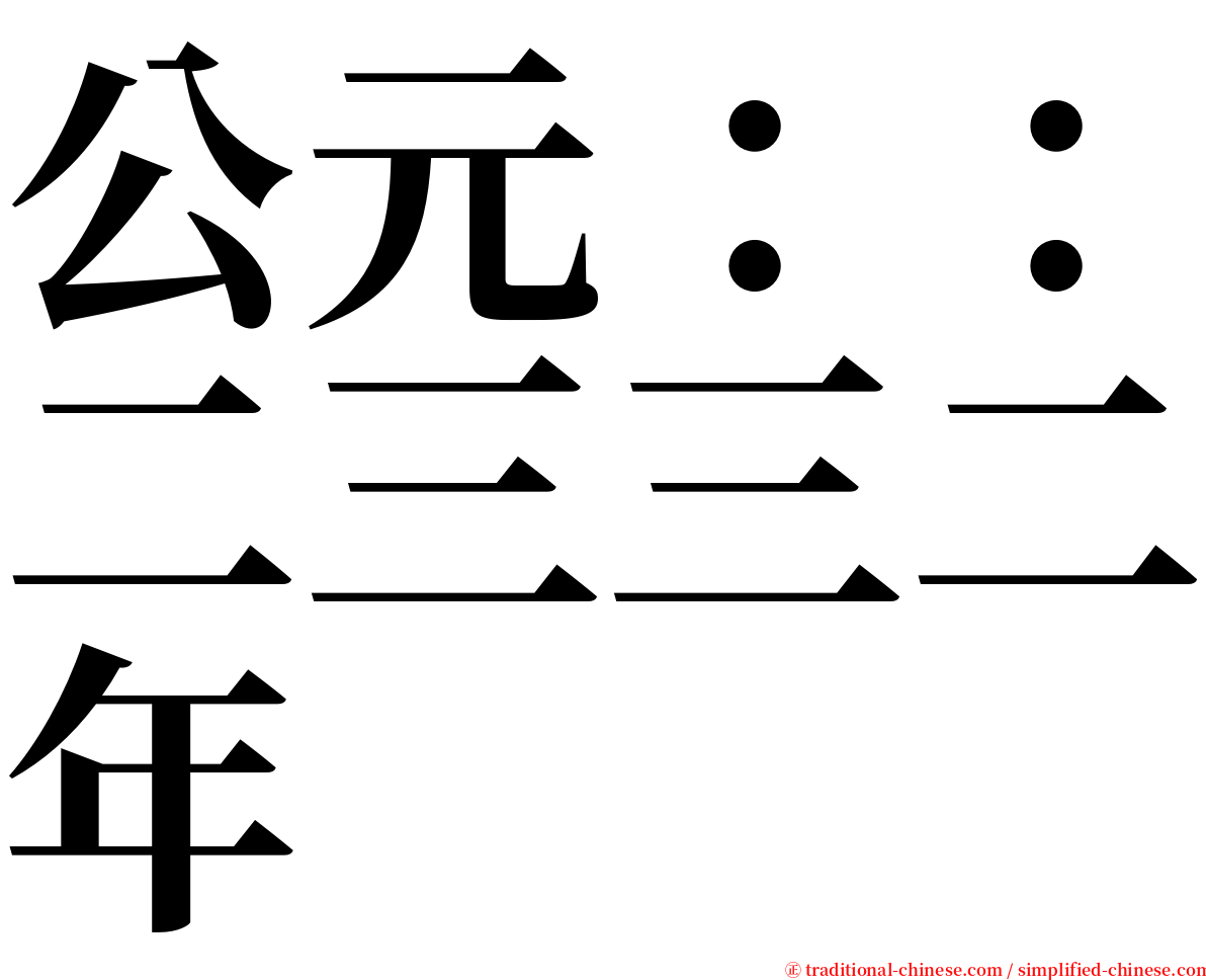 公元：：二三三二年 serif font