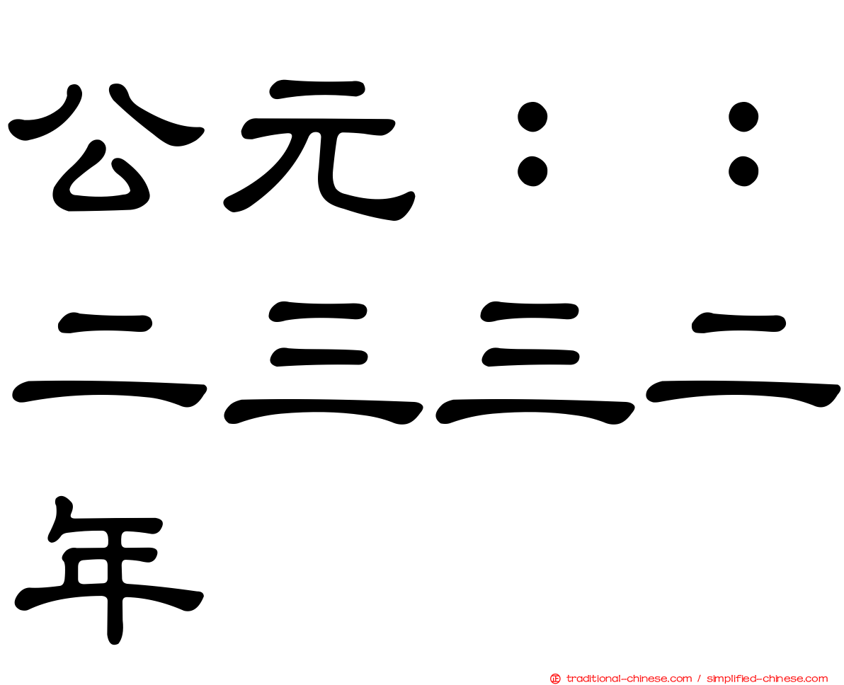 公元：：二三三二年