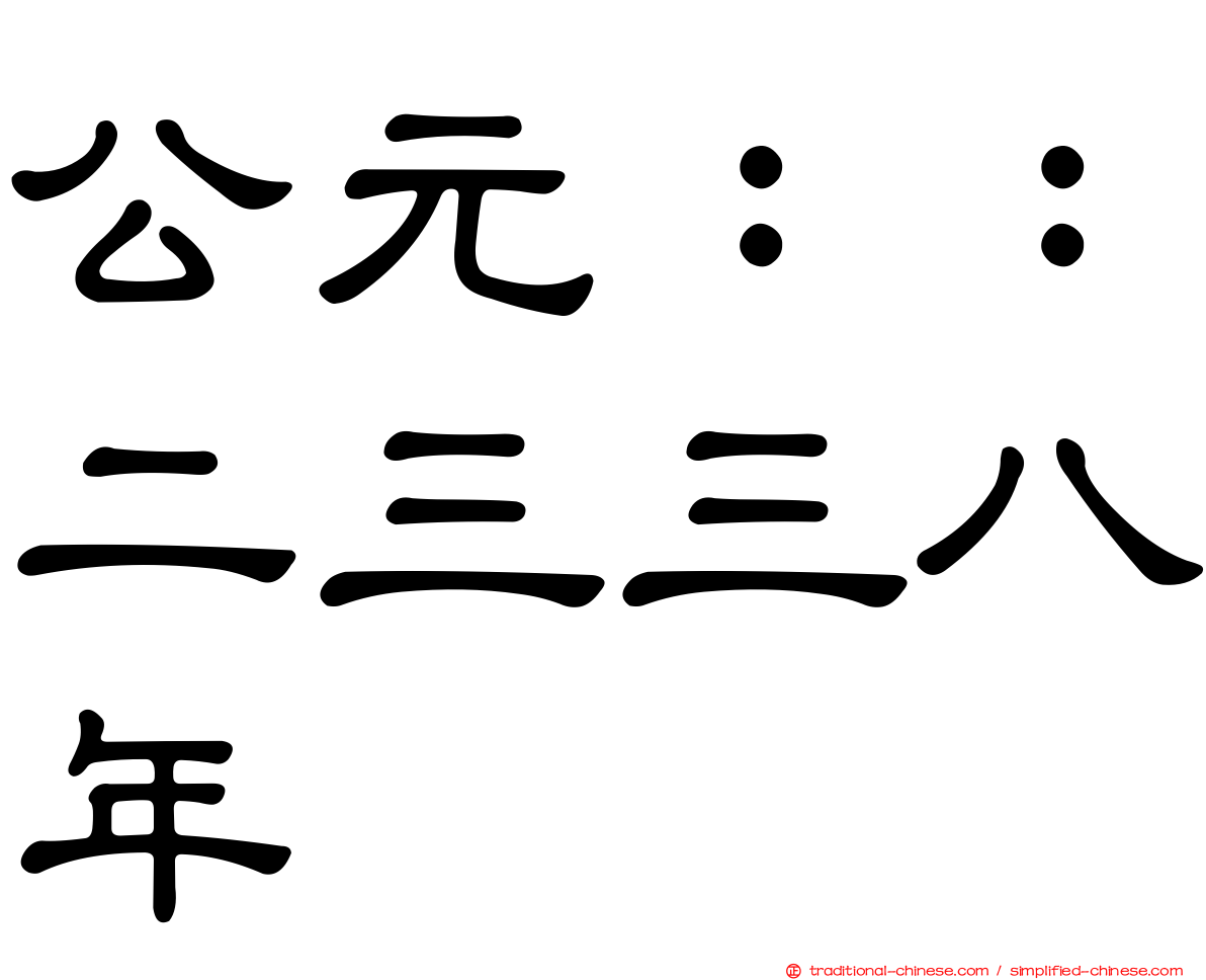 公元：：二三三八年