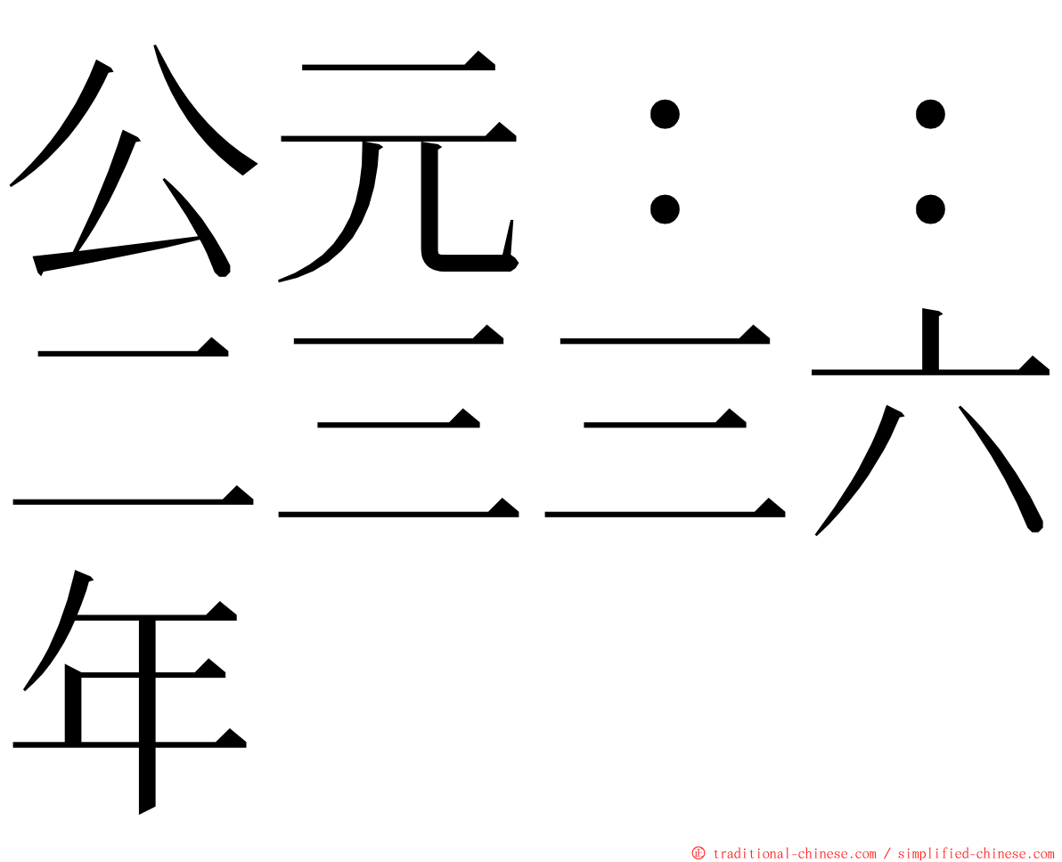 公元：：二三三六年 ming font