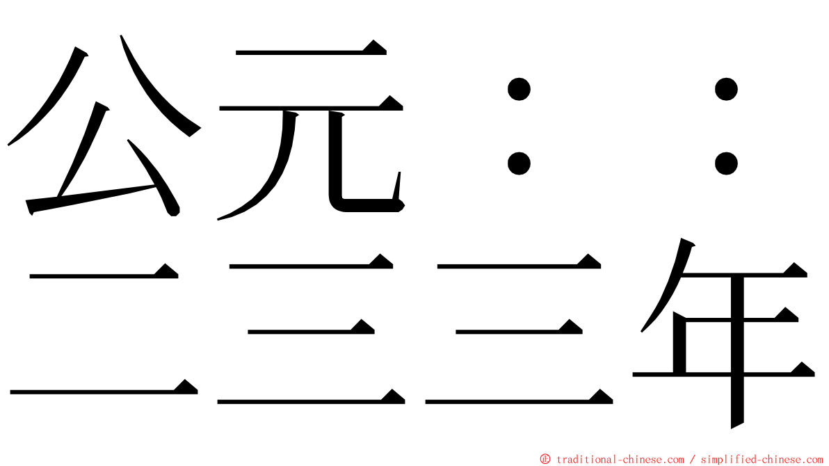 公元：：二三三年 ming font