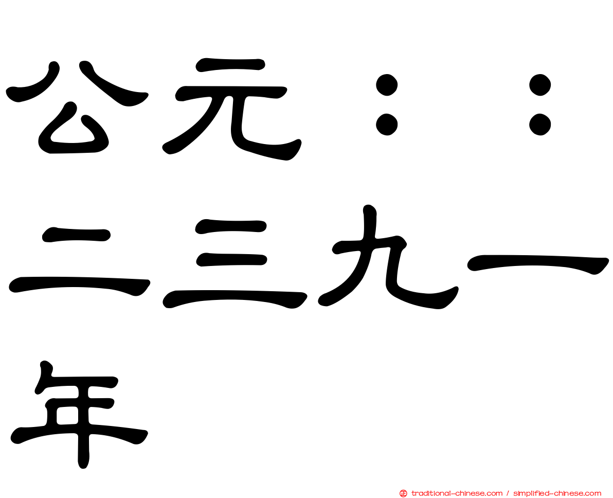 公元：：二三九一年