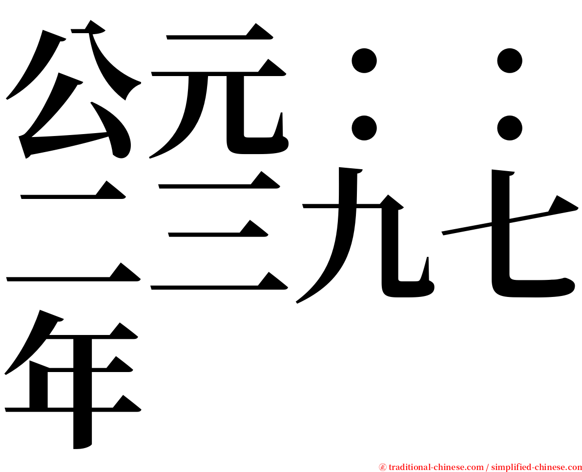 公元：：二三九七年 serif font