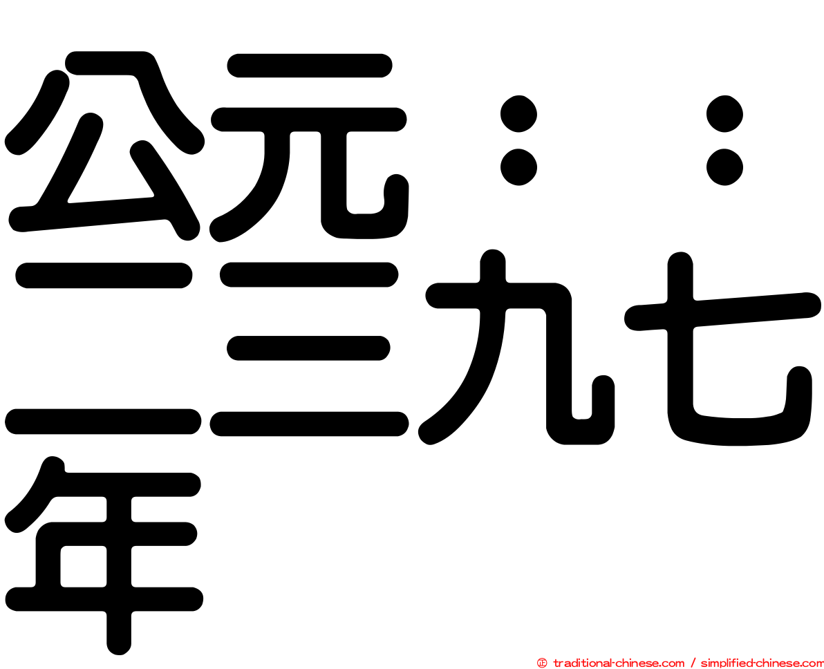 公元：：二三九七年