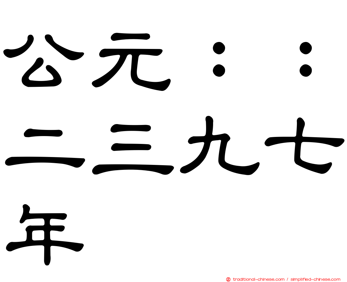 公元：：二三九七年