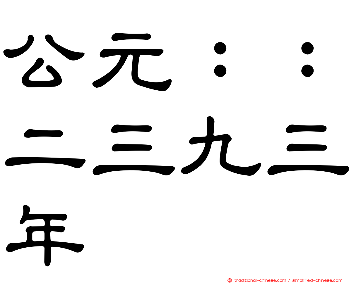 公元：：二三九三年